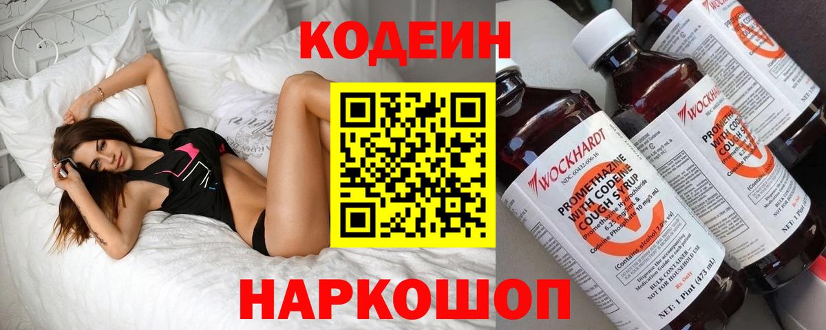 Рузаевка  Кодеин напиток Lean (лин)  Codein Purple Drank  Вход с VPN 